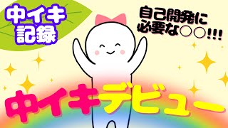 【念願】夜の営みが楽しくなるまで④【中イキする方法】