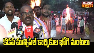 కడప మున్సిపల్ కార్మికుల భోగి మంటలు |Kadapa Municipal Workers Celebrate Bhogi Festival | Raj News