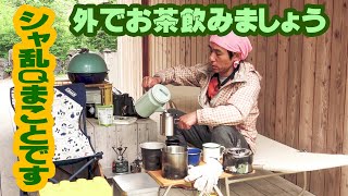 シャ乱Qまことです。ほっと一息。大人のティータイム【まこっチャンネル vol.10】