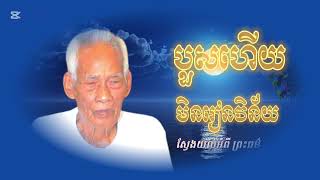 បួសហើយមិនរៀនវិន័យ ទៅរៀនអភិធម្មទៅវិញ បកស្រាយលោកគ្រូធម្មាចារ្យ គាំ អុីវ #ស្វែងយល់អំពីព្រះធម៌