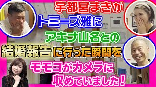 ▶161【お宝映像！（６分４０秒辺り〜）】モモコと長女でリアルな母娘トーク！その流れから宇都宮まきの結婚の話になってモモコが撮影していたトミーズ雅号泣の結婚報告のお宝映像見せちゃいます！！！