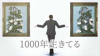 【金カムMMD】1000年生きてる【鶴見中尉＋愛です組】