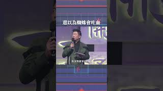 沒看影片以為蜘蛛必叫？又學到一個成語了｜#shorts #一字千金 #公視 #曾國城 #國文 #考試 #成語