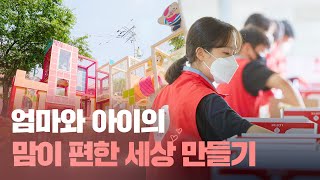 엄마와 아이의 행복한 미래를 응원하는 롯데의 이야기