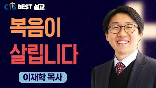 | 이재학목사 _ 하늘땅교회 | 복음이 살립니다 | 마가복음 1:1 |