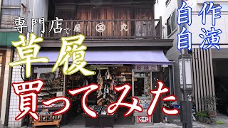 老舗和装履物専門店で、草履、買ってみた　～自作自演～