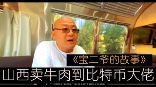 《宝二爷的故事》硅谷韭菜庄园拍摄《从山西卖牛肉到BTC大佬，自学英文去达沃斯论坛》【拍摄此视频之日：BTC价格1万7美金—看了视频买币的有几个？ 当时大部分人留言都是说比特币是诈骗。。】 #郭宏才