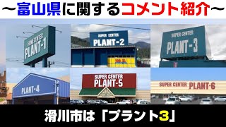 富山県民も意外と知らないプラントの数字の意味。