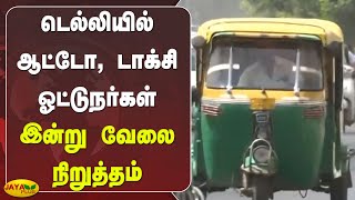 டெல்லியில் ஆட்டோ, டாக்சி ஓட்டுநர்கள் இன்று வேலை நிறுத்தம் | Petrol Price Hike | Auto Strike