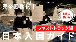 【日本帰国者向け】ファストトラックを利用して日本入国のリアル映像化ガイド！