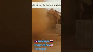 🇱🇦ลมหัวกุด🇹🇭พายุงวงช้าง🇺🇲 tornado