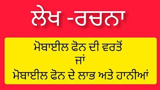 ਮੋਬਾਈਲ ਫੋਨ ਦੇ ਲਾਭ ਅਤੇ ਹਾਨੀਆਂ / ਲੇਖ -ਰਚਨਾ ਮੋਬਾਈਲ ਫੋਨ ਦੀ ਵਰਤੋਂ / ਮੋਬਾਈਲ ਫੋਨ