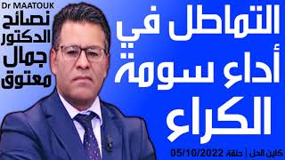 التماطل في اداء سومة الكراء | كاين الحل حلقة 06/10/2022 | Dr Maatouk | نصائح الدكتور جمال معتوق