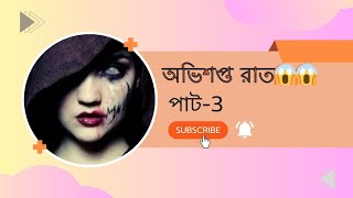 অভিশপ্ত রাত-পাঠ-৩😱😱