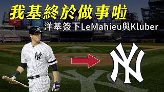 【洋基一日兩大動作】DJ LeMahieu還是讓步了！6年9000萬美金與洋基再續前緣｜前賽揚巨投Kluber在洋基力圖東山再起｜#記得開啟CC字幕喔｜生啤C五度