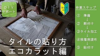 DIYサポート タイルの貼り方 エコカラット編