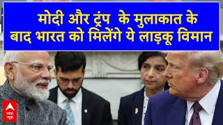 PM Modi USA Visit ट्रंप ने जॉइन प्रेस कॉन्फ्रेंस में भारत को f35 फाइटर जेट देने का बड़ा ऐलान किया