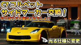 【アメ車 カスタム】サイドマーカーを交換してコルベットをカッコ良く！USA仕様にしてみた！CHEVROLET CORVETTE C7