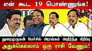 உனக்கு MGR-ஐ காட்டுனதே நான் தான்யா! Minister Durai Murugan Ultimate Comedy Speech at VIT Vellore|DMK