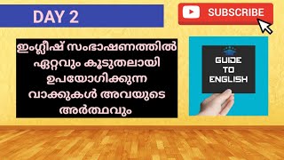 ദിവസം 5 വാക്കുകൾ പഠിക്കാം | DAY 2 | Spoken English|#englishwordswithmeaning