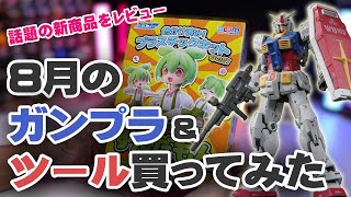 8月のガンプラ&ツール買ってみた Unboxing Gundam Model & Tools / August Edition