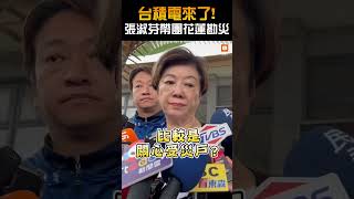 【生活】台積電來了！張淑芬帶團花蓮勘災