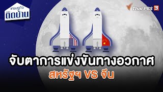 จับตาการแข่งขันทางอวกาศ สหรัฐฯ VS จีน | เศรษฐกิจน่ารู้