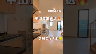 中山置業首選，33萬買市中心碧桂園460尺復式loft公寓，精裝兩房兩廳兩衛，現房出售