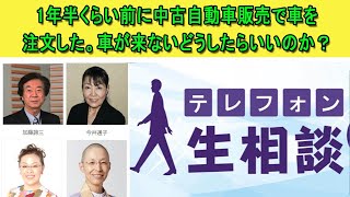 テレフォン人生相談 🍎 1年半くらい前に中古自動車販売で車を注文した。車が来ないどうしたらいいのか？◆ パーソナリティ：加藤諦三 ◆ 回答者：マドモアゼル・愛（エッセイスト）