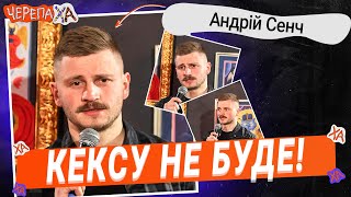 Дівчина, побачення і підштаники в катишках…  — Андрій Сенч | Стендап українською