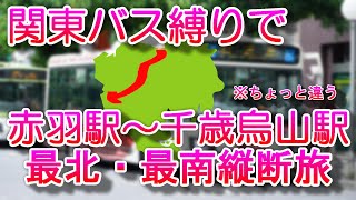 【雨の路線バス耐久】関東バス最北端から最南端の停留場まで、関東バスのみで移動してみた【VOICE VOX放送あり】