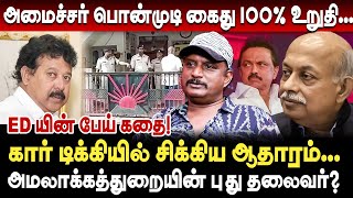 பொன்முடி கார் டிக்கியில் சிக்கிய ஆதாரம்! பொன்முடி கைது 100% உறுதி... | journalist umapathy | Ponmudi