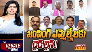 DEBATE : జంపింగ్ ఎమ్మెల్యేలకు డైడ్ లైన్.! - Debate On BRS MLAs' Defection To Congress | Raj News