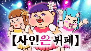 사인은 B - 최애의 아이 | B코마치 | 고인물 아이돌 연습생