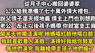 從月子中心搬回婆婆家公公給我準備了七十萬外債大禮包。說父債子還天經地義 債主上門誰也別想跑老公「反正以後孩子媽帶 你就當預支工資」鬧半天他擱這演呢 她媽唱紅臉他唱白臉？#家庭