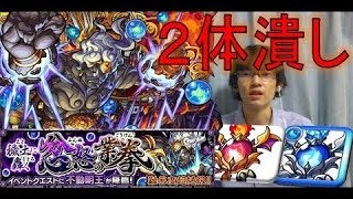 【モンスト】 『不動明王２体潰し』 挑戦!!  難易度高い・・・ 【ぺんぺん】