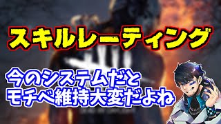 【DBD】スキルレーティングの問題点！？レート値が見れないとモチベーションに関わるよねという話【ざわ氏切り抜き】