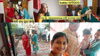 ବାବା ମମିଙ୍କ ସହ ମା ଭି କଣ ପାଇଁ ପଳେଇଗଲେ।।hubby ରାଗିଗଲେ ।।ଆଜି ଘର ପୁରା ଖାଲି।।saayan ର କଣ ହେଉଛି କେଜାଣି