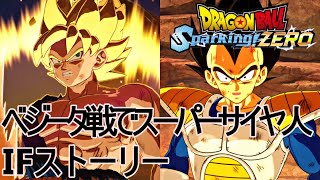 もしも悟空がベジータとの戦いでスーパーサイヤ人になったら・・・【ドラゴンボールスパーキングゼロ】【IFストーリー限界の極み】