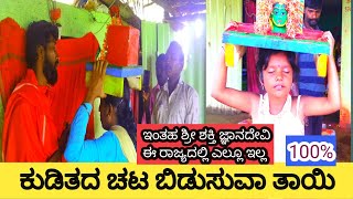 ಕುಡಿತ ಚಟ ಬಿಡಿಸುವ ತಾಯಿ 100% ನಿಮ್ಮಕಷ್ಟಗಳಿಗೆ ಪರಿಹಾರ|ಶ್ರೀ ಶಕ್ತಿಜ್ಞಾನ ದೇವಿ  | Ghost ran away in minutes