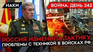 ВОЙНА. ДЕНЬ 342. РОССИЯ ИЗМЕНИЛА ТАКТИКУ/ МОБИЛИЗОВАННЫЕ ВЫДЫХАЮТСЯ/ У РОССИИ ПРОБЛЕМЫ С ТЕХНИКОЙ