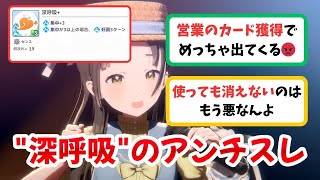 【反応集+解説】「深呼吸のアンチスレ」に関するPたちの反応集【学園アイドルマスター】