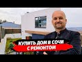 Дом с ремонтом в Сочи купить ▪︎ Дом в стиле Хайтек с ремонтом