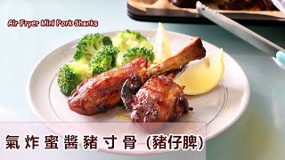 【簡易食譜】氣炸蜜醬豬寸骨（豬仔脾）How to easy cook Mini Pork Shanks in Air Fryer Oven エアフライヤー骨付き豚すね肉 에어프라이어 돼지고기 정강이