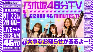 【アーカイブ】「乃木坂46分TV」～乃木坂46時間TV 開催決定！～【生配信】