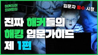 티오리 1타 해커들의 해킹 입문자를 위한 영상 제 1편 : 해커들이 알려드림 #2