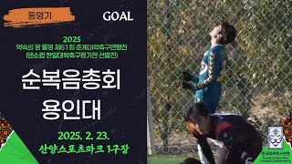 Goalㅣ2025춘계대학축구ㅣ순복음총회 vs 용인대ㅣ통영기 16강 1경기ㅣ25.02.23ㅣ산양스포츠파크 1구장ㅣ약속의 땅 통영 제61회 춘계대학축구연맹전