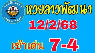 แนวทางลาวพัฒนาวันนี้ เข้าเด่น 4-7 วันที่ 12/2/68 ห้ามพลาด