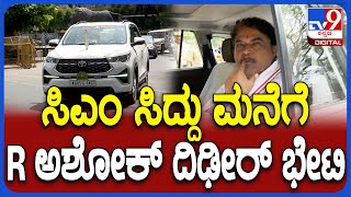 R Ashok visit CM House: ಬಿಜೆಪಿ ನಿಯೋಗದ ಜೊತೆ ಸಿಎಂ ಮನೆಗೆ R ಅಶೋಕ್ ಭೇಟಿ     | #TV9D