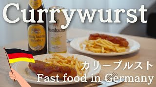 【ドイツでつくるドイツ料理】カリーブルスト【Currywurst】